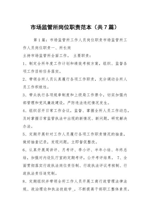 市场监管所岗位职责范本共7篇.docx