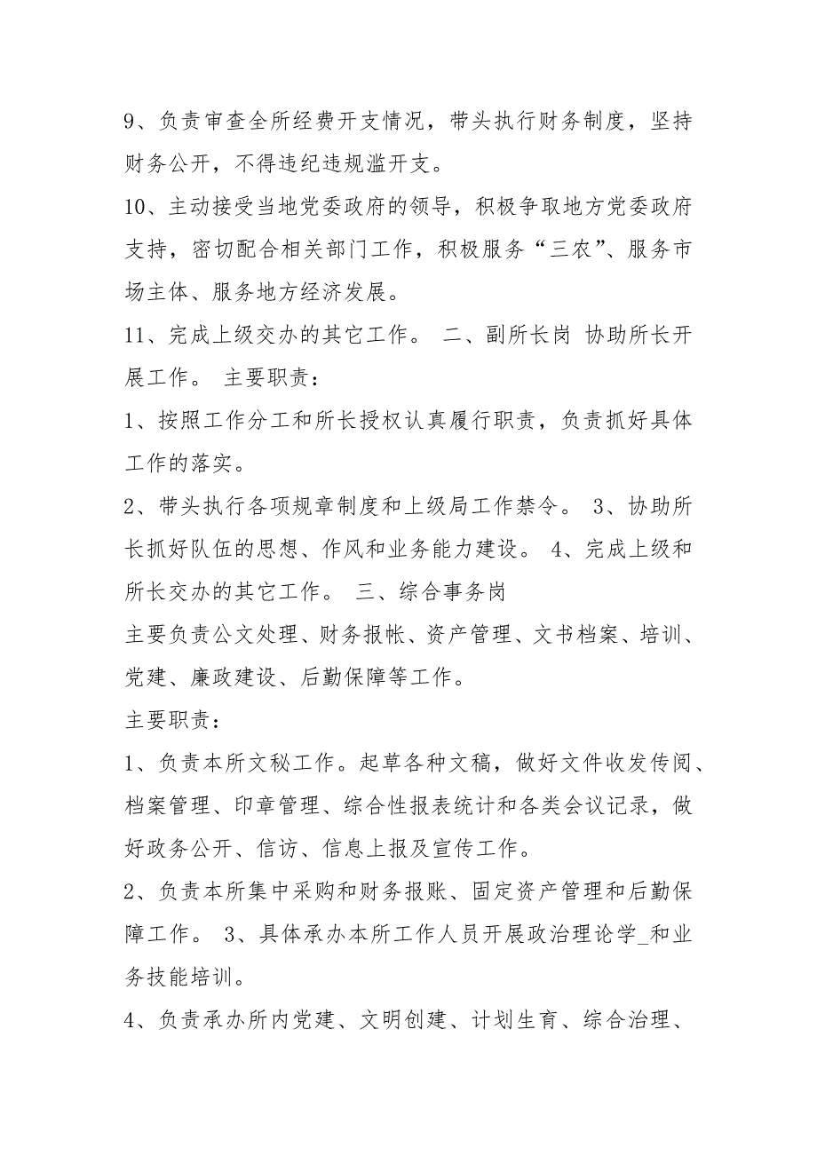 市场监管所岗位职责范本共7篇.docx_第2页