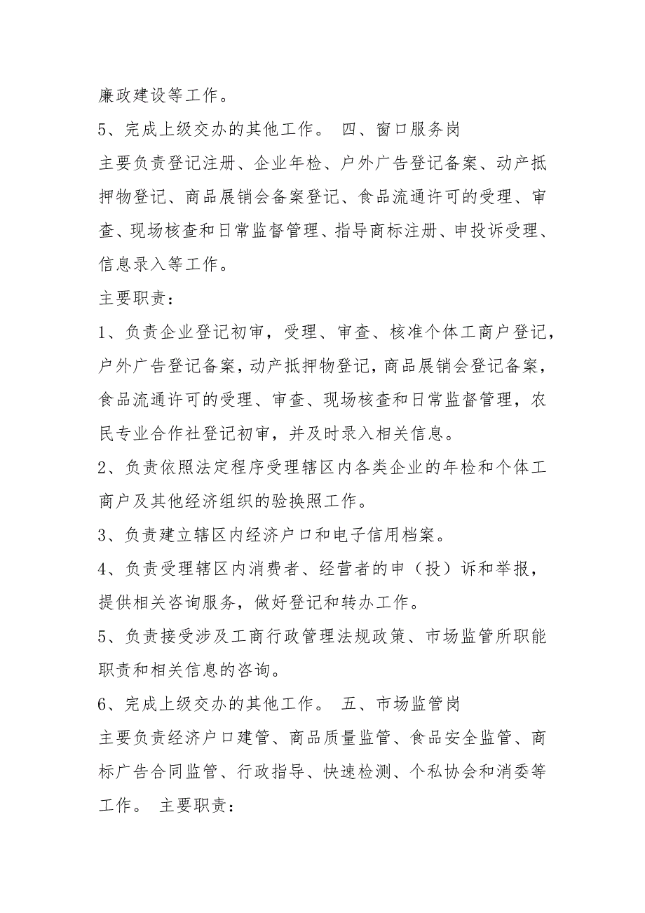 市场监管所岗位职责范本共7篇.docx_第3页