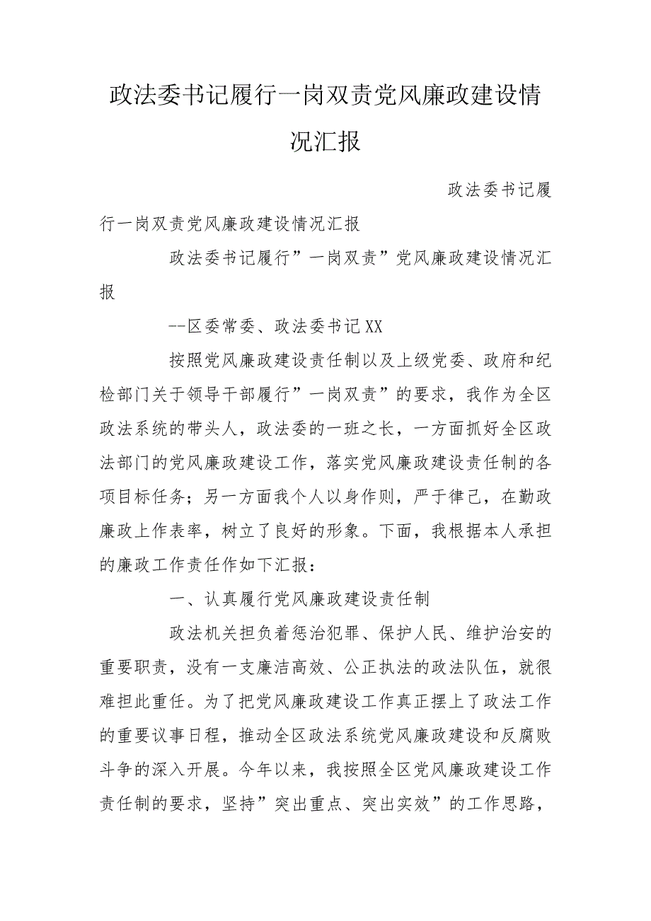 政法委书记履行一岗双责党风廉政建设情况汇报.doc_第1页