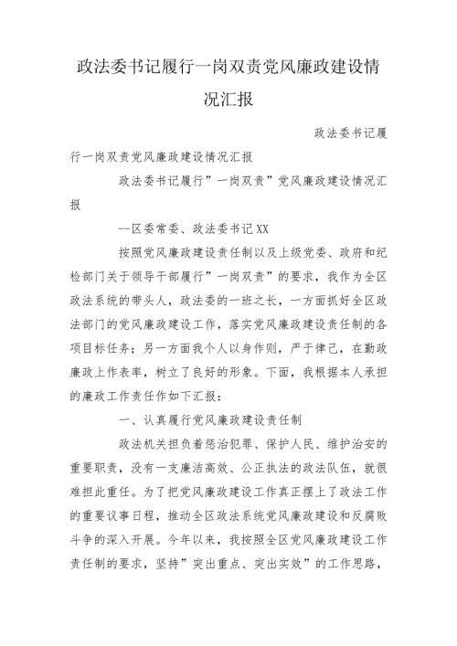 政法委书记履行一岗双责党风廉政建设情况汇报.doc