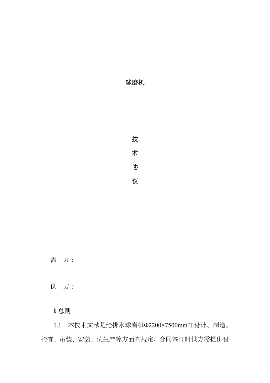 球磨机技术协议.docx_第1页
