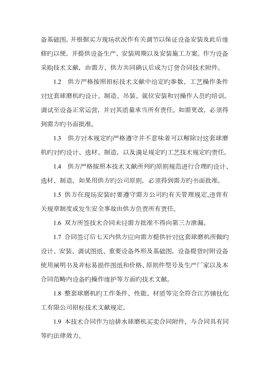 球磨机技术协议.docx_第2页
