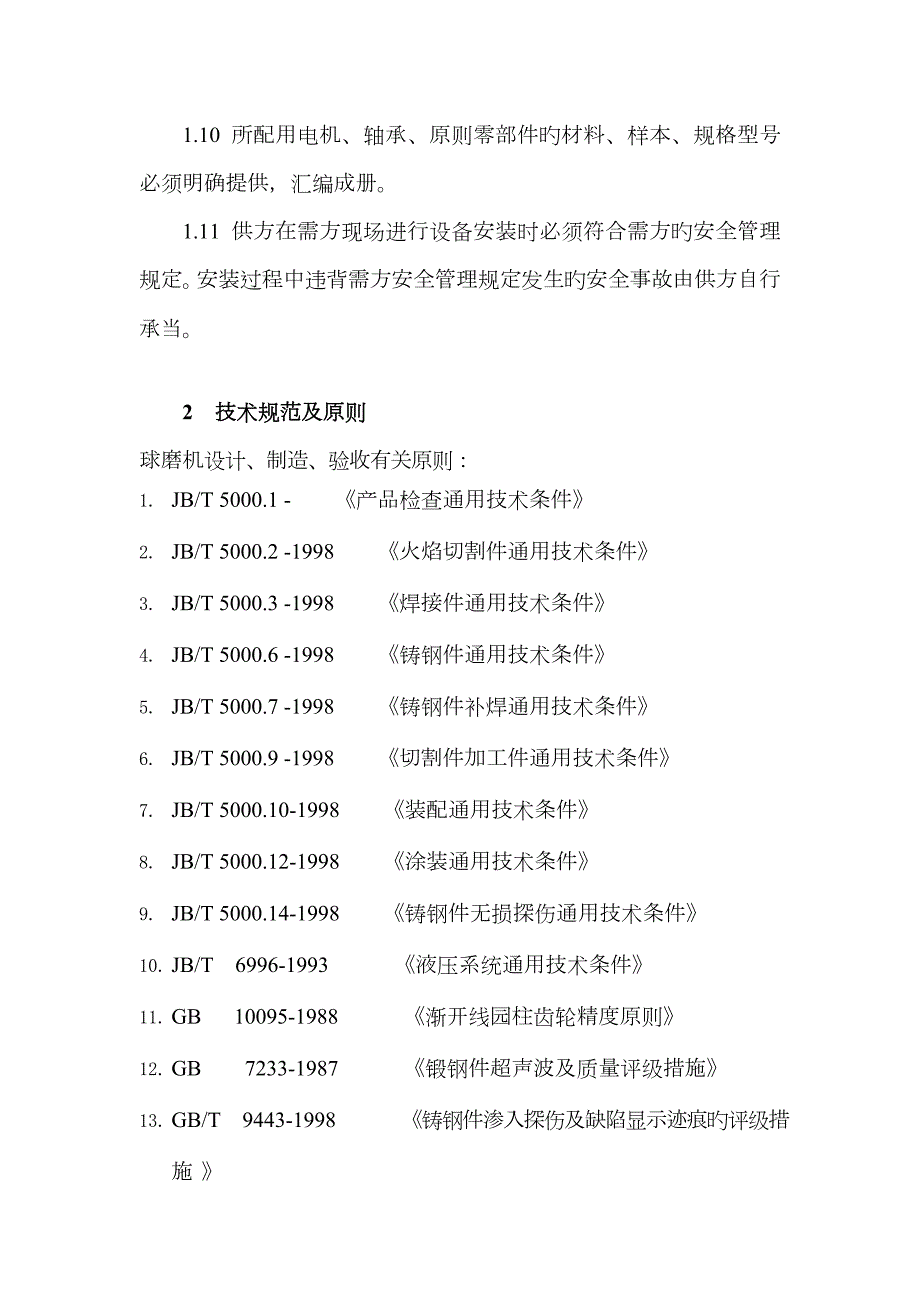 球磨机技术协议.docx_第3页