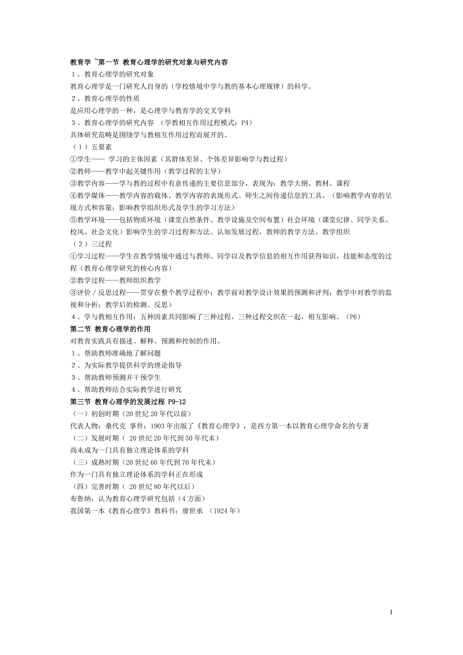 教师资格证小抄.doc_第1页