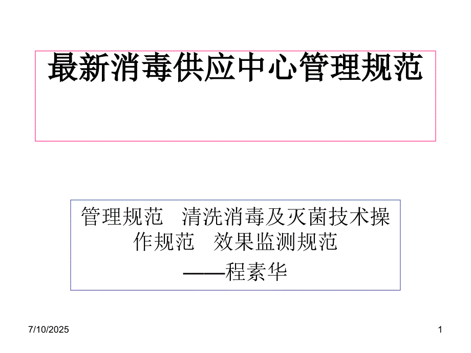 消毒供应中心管理规范.ppt_第1页
