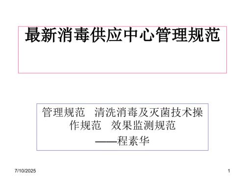 消毒供应中心管理规范.ppt
