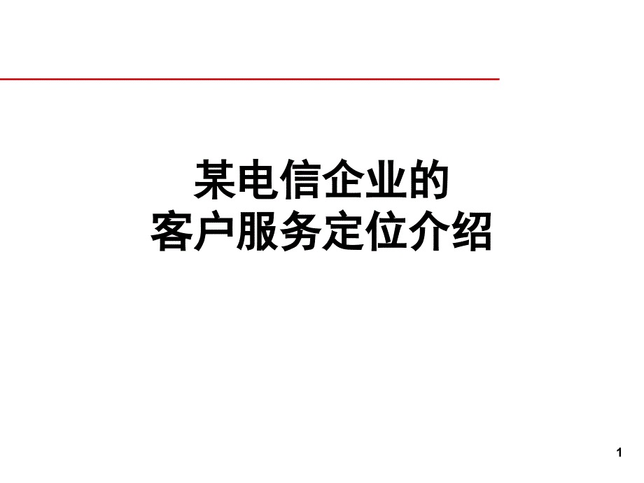 某电信企业客户服务定位介绍.ppt_第1页