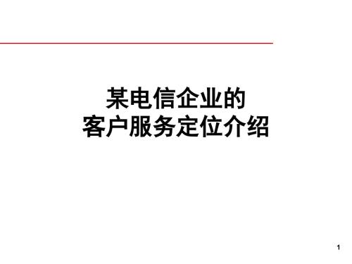 某电信企业客户服务定位介绍.ppt