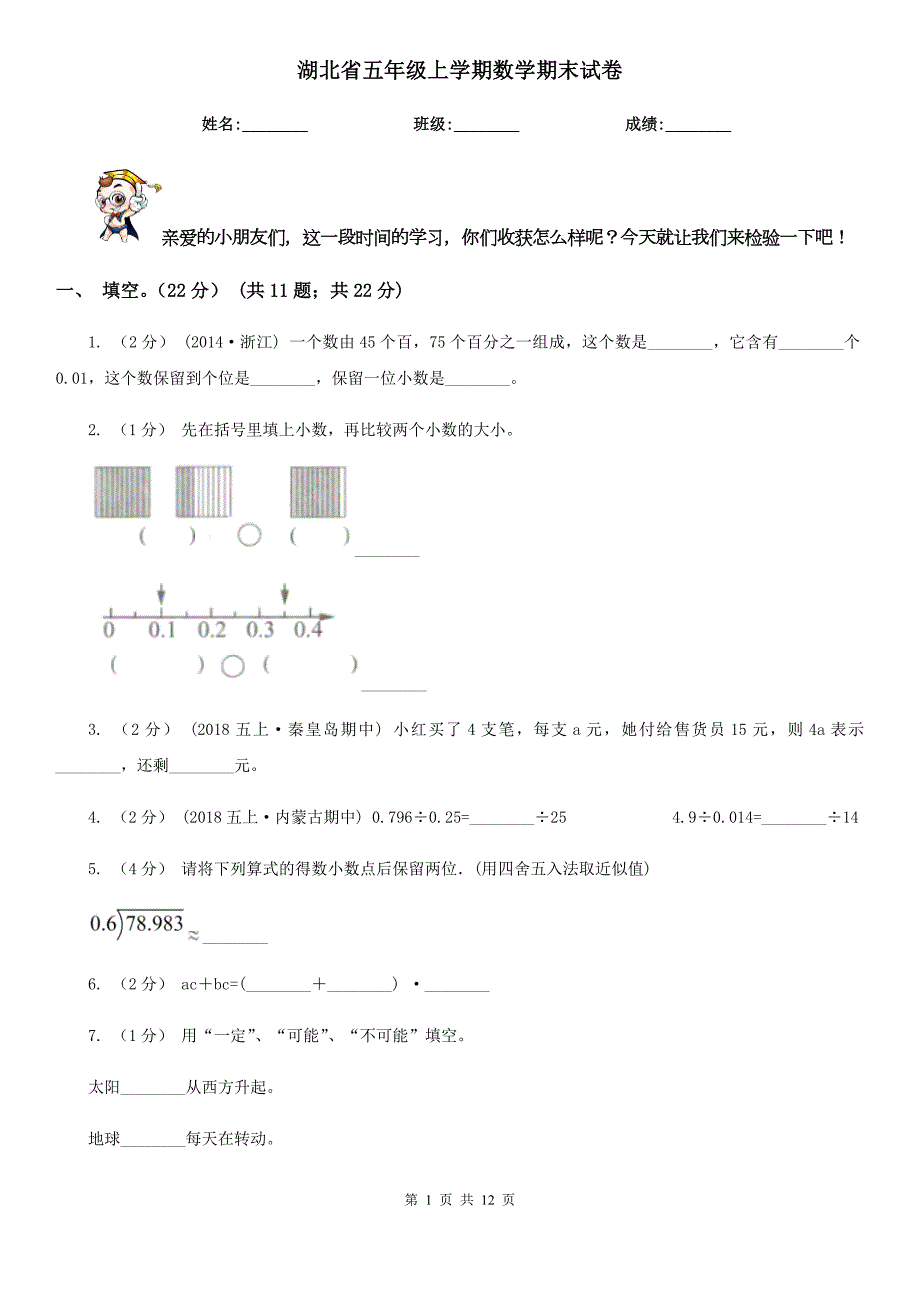 湖北省五年级上学期数学期末试卷.doc_第1页