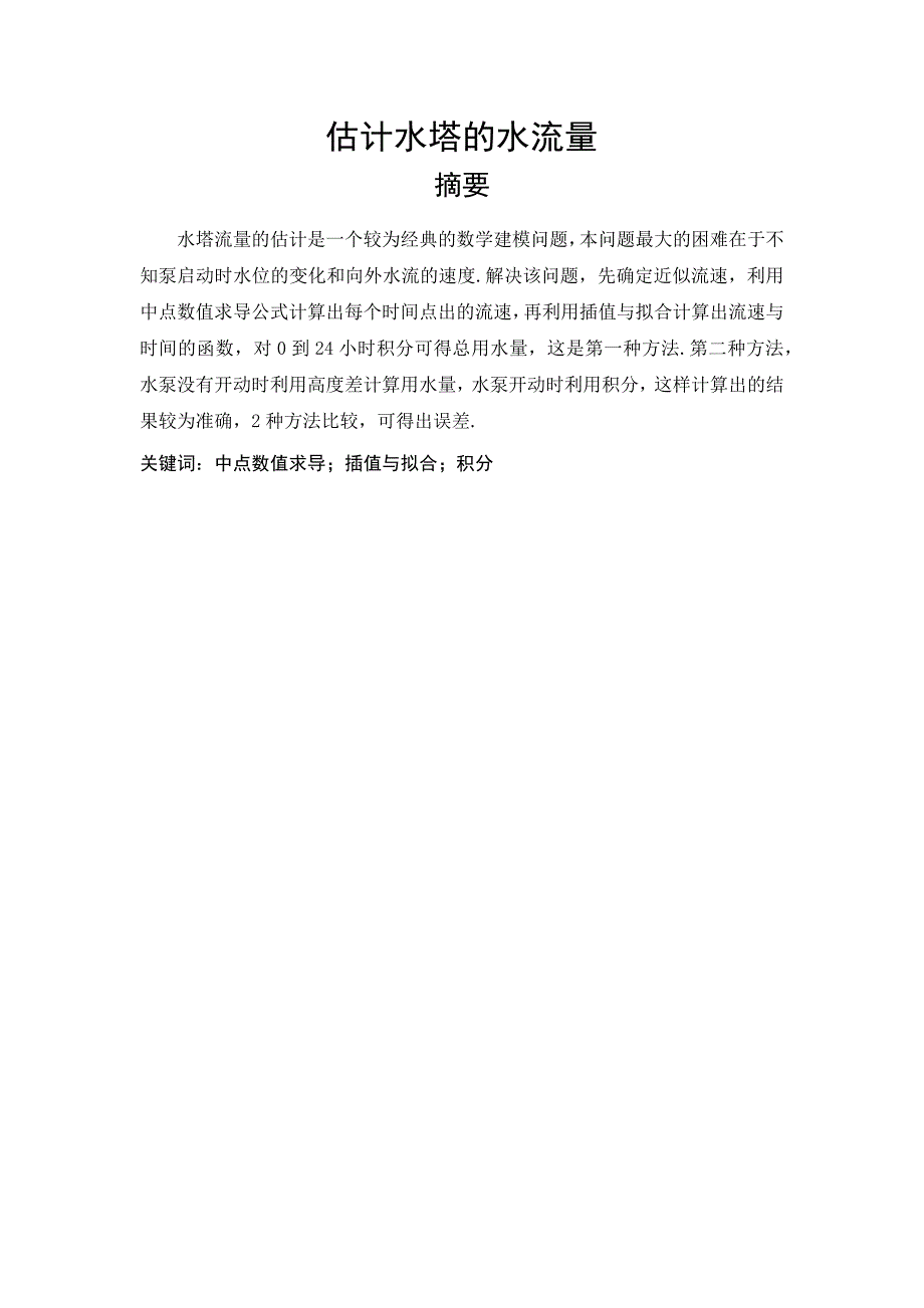 水塔流量问题.doc_第2页