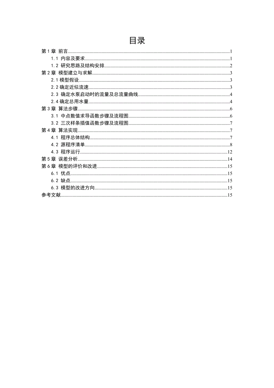 水塔流量问题.doc_第3页