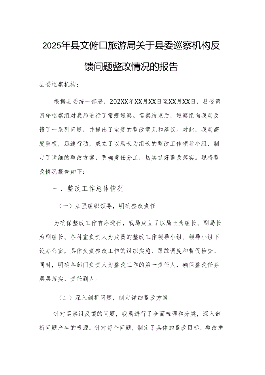 2025年文化和旅游主管部门巡察机构反馈问题整改情况的报告.docx_第1页
