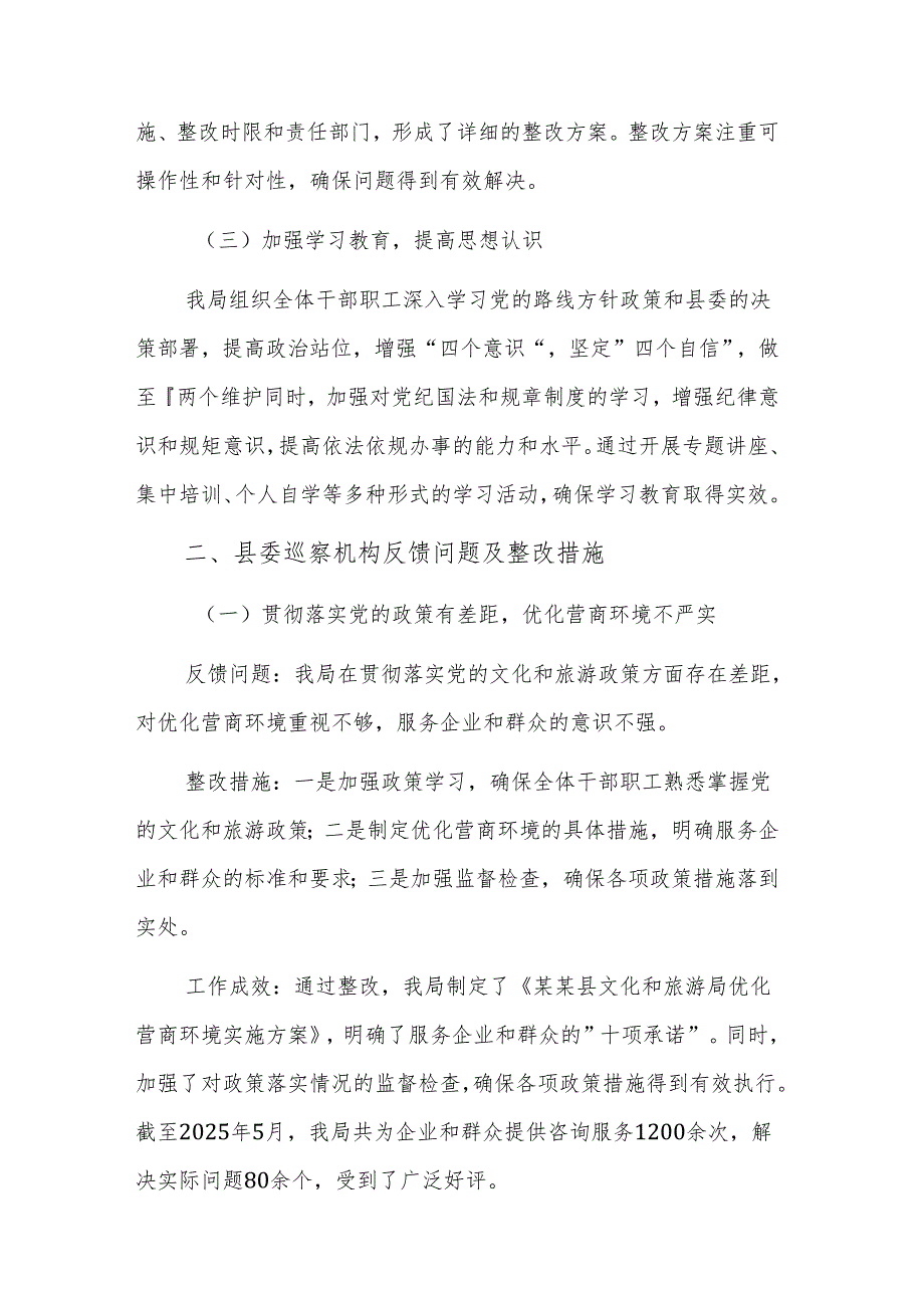 2025年文化和旅游主管部门巡察机构反馈问题整改情况的报告.docx_第2页