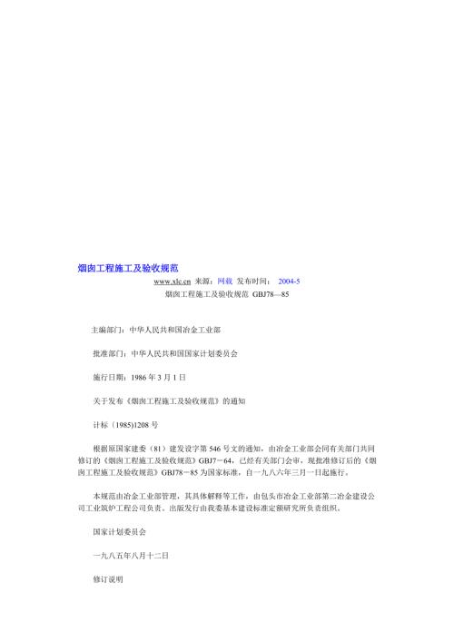 最新烟囱工程施工及验收规范.doc