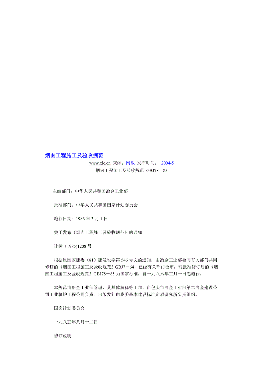 最新烟囱工程施工及验收规范.doc_第1页