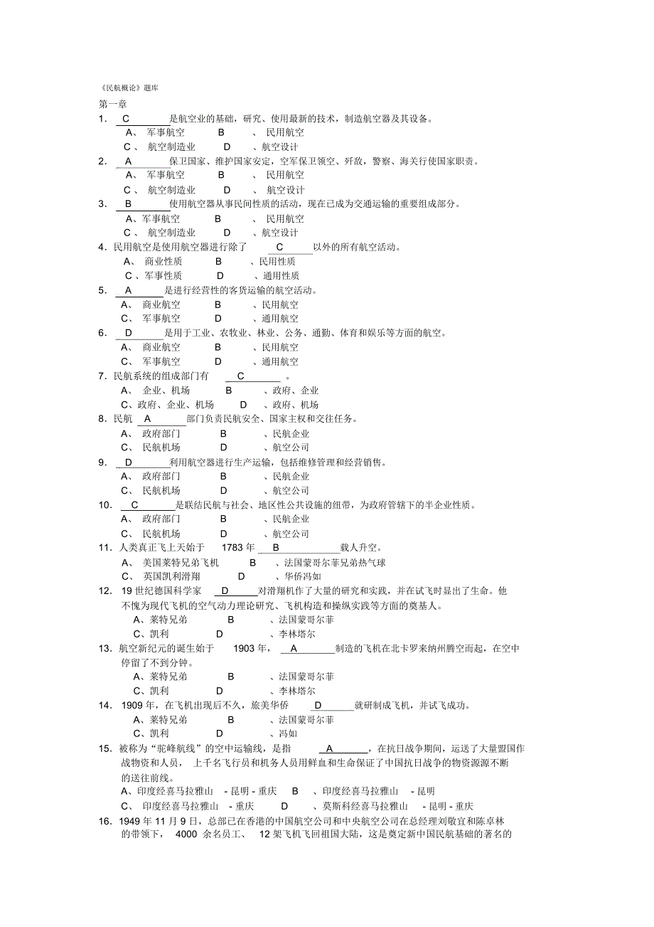 民航概论题库.docx_第1页