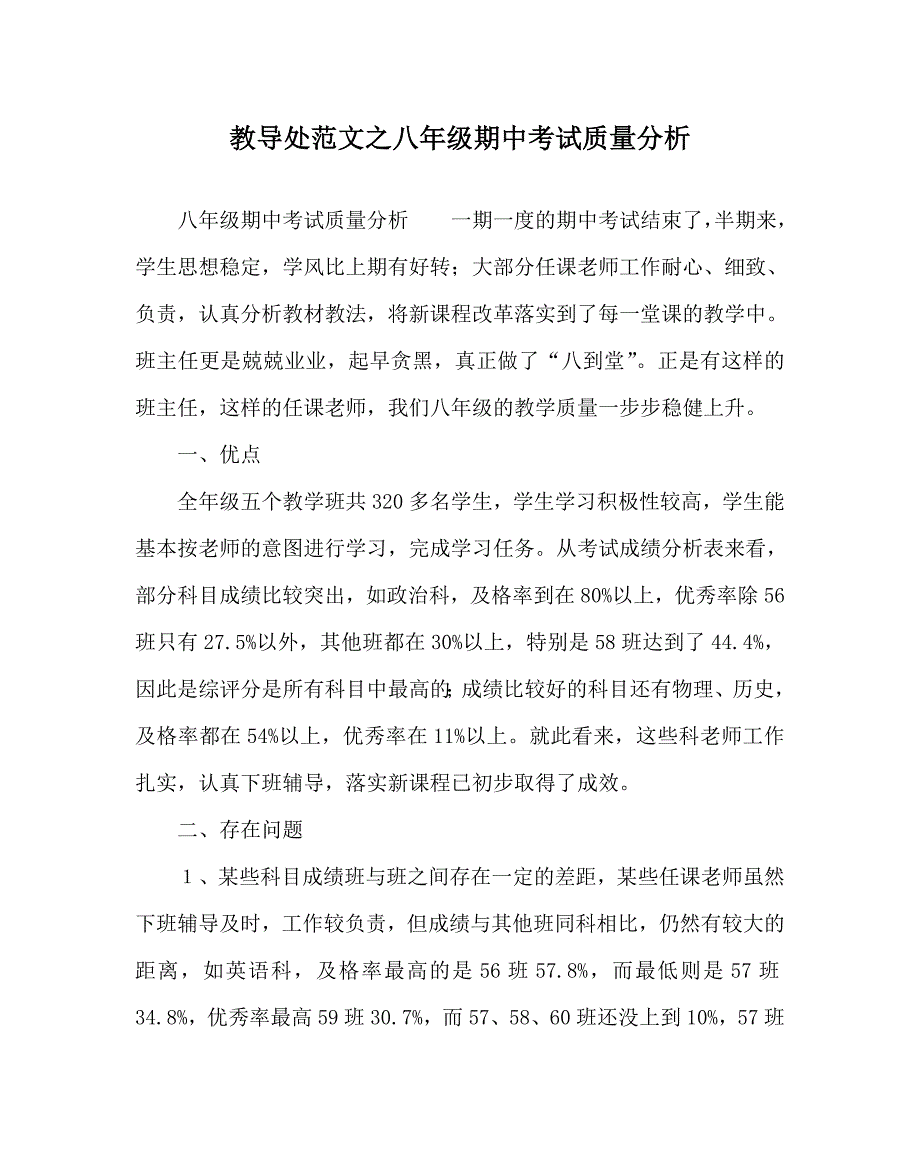 教导处范文之八年级期中考试质量分析.doc_第1页