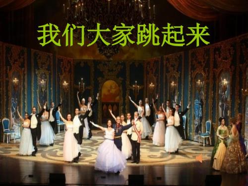 湘艺版音乐三下第8课我们大家跳起来ppt课件4.ppt