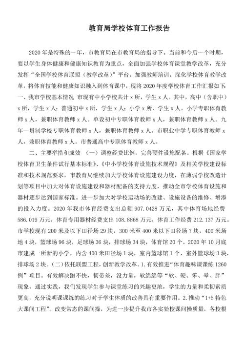 教育局学校体育工作报告.docx
