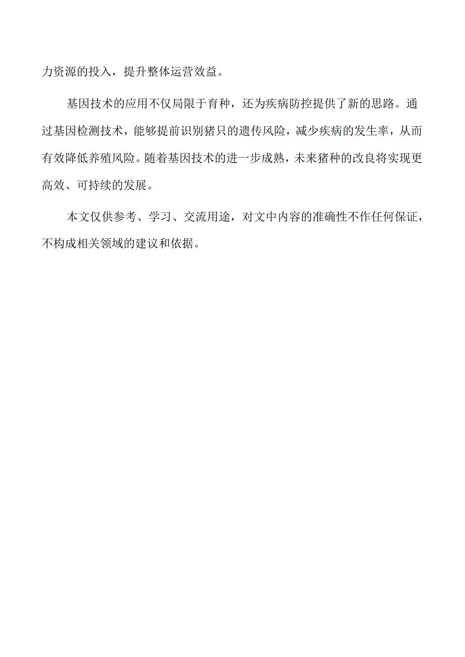 生猪养殖模式选择与运营管理.docx_第2页