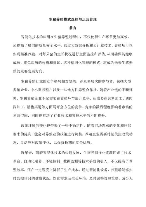 生猪养殖模式选择与运营管理.docx