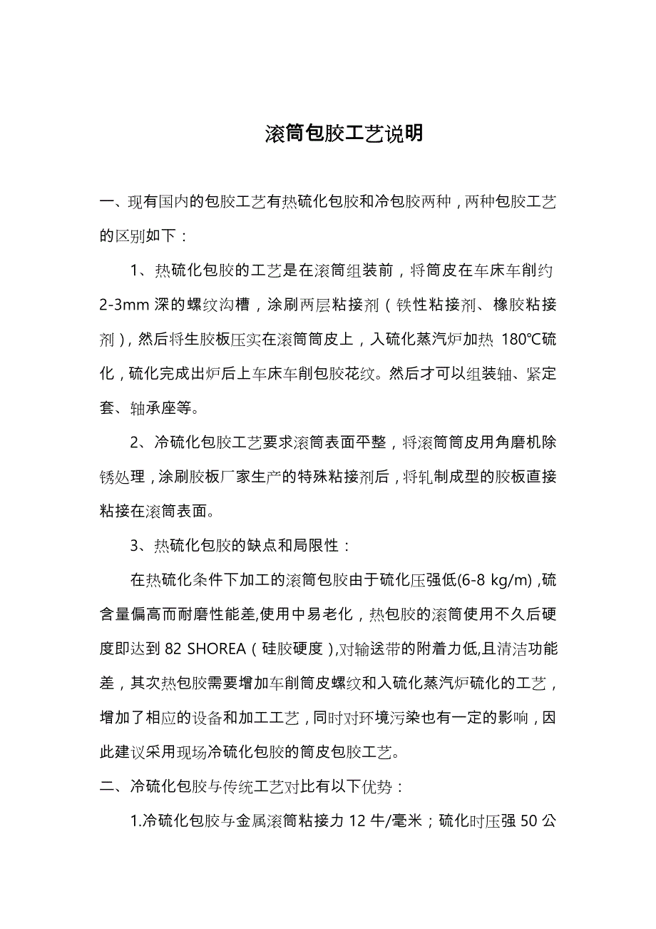 滚筒包胶工艺说明.doc_第1页