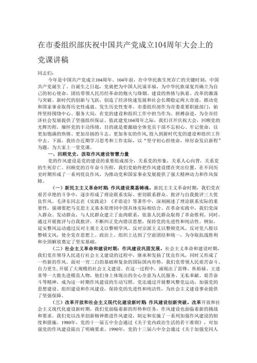 在市委组织部庆祝中国共产党成立104周年大会上的党课讲稿.docx