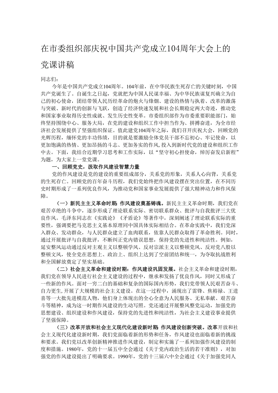 在市委组织部庆祝中国共产党成立104周年大会上的党课讲稿.docx_第1页