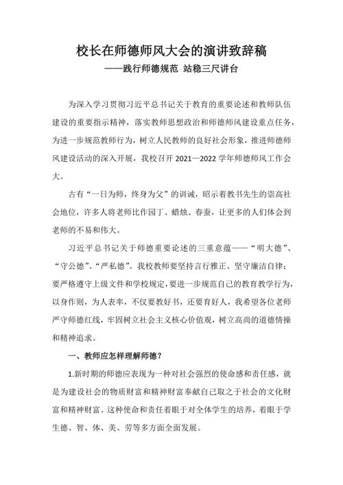 校长在师德师风大会的演讲致辞稿践行师德规范站稳三尺讲台.docx