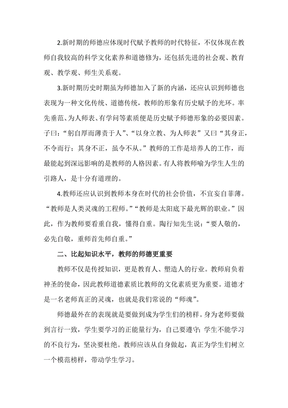 校长在师德师风大会的演讲致辞稿践行师德规范站稳三尺讲台.docx_第2页