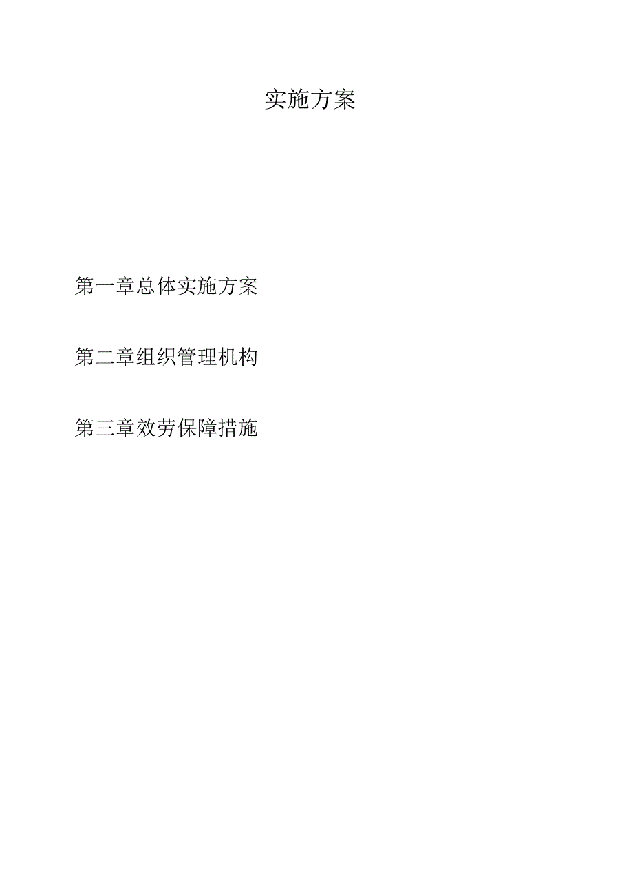 工程量清单及招标控制价编制实施方案.docx_第1页