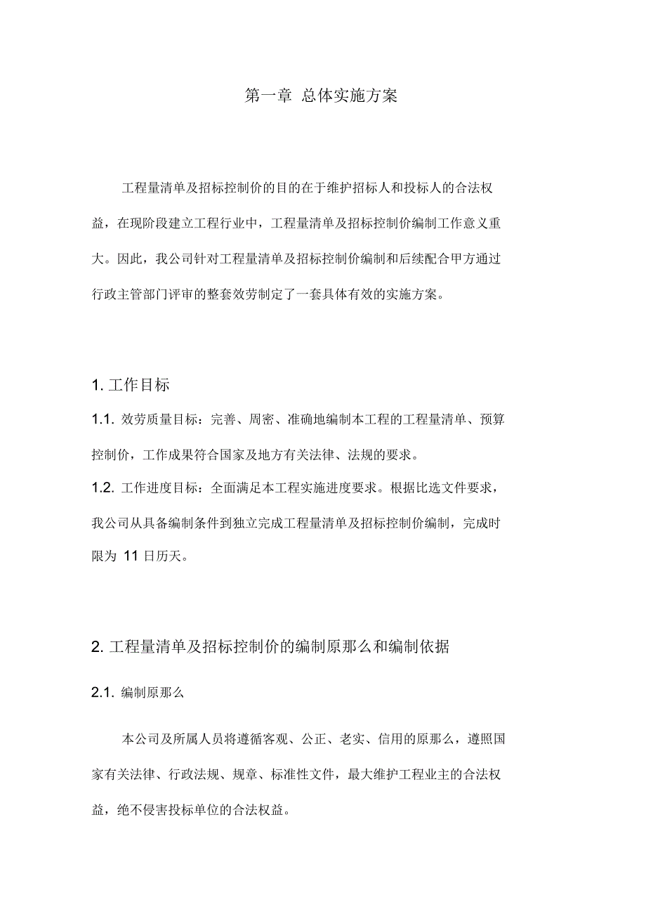 工程量清单及招标控制价编制实施方案.docx_第2页