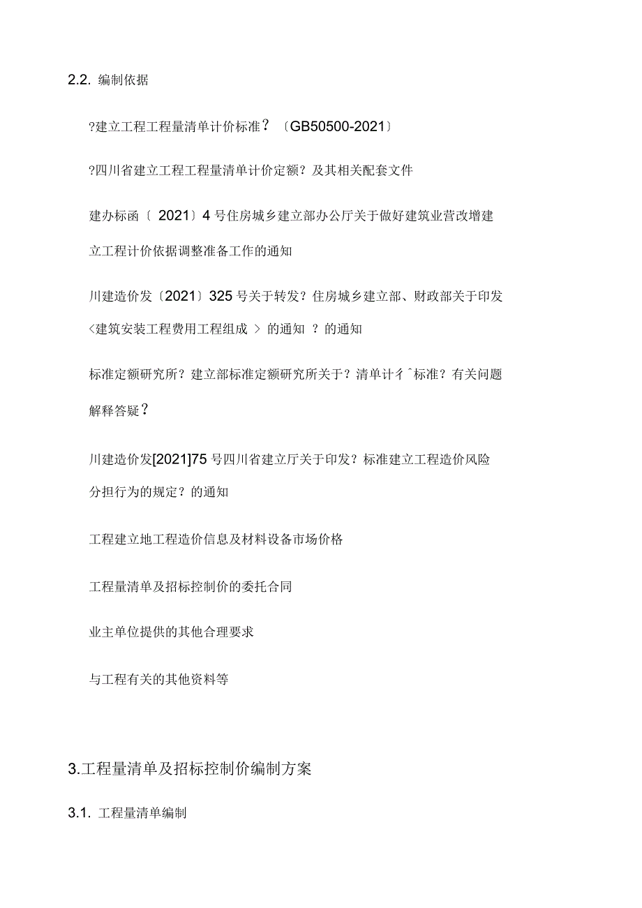 工程量清单及招标控制价编制实施方案.docx_第3页