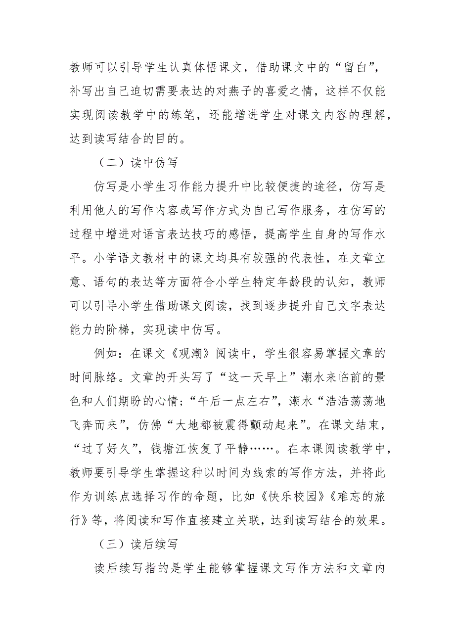 小学语文阅读教学读写结合策略教研课题论文开题中期结题报告教学反思经验交流.docx_第2页