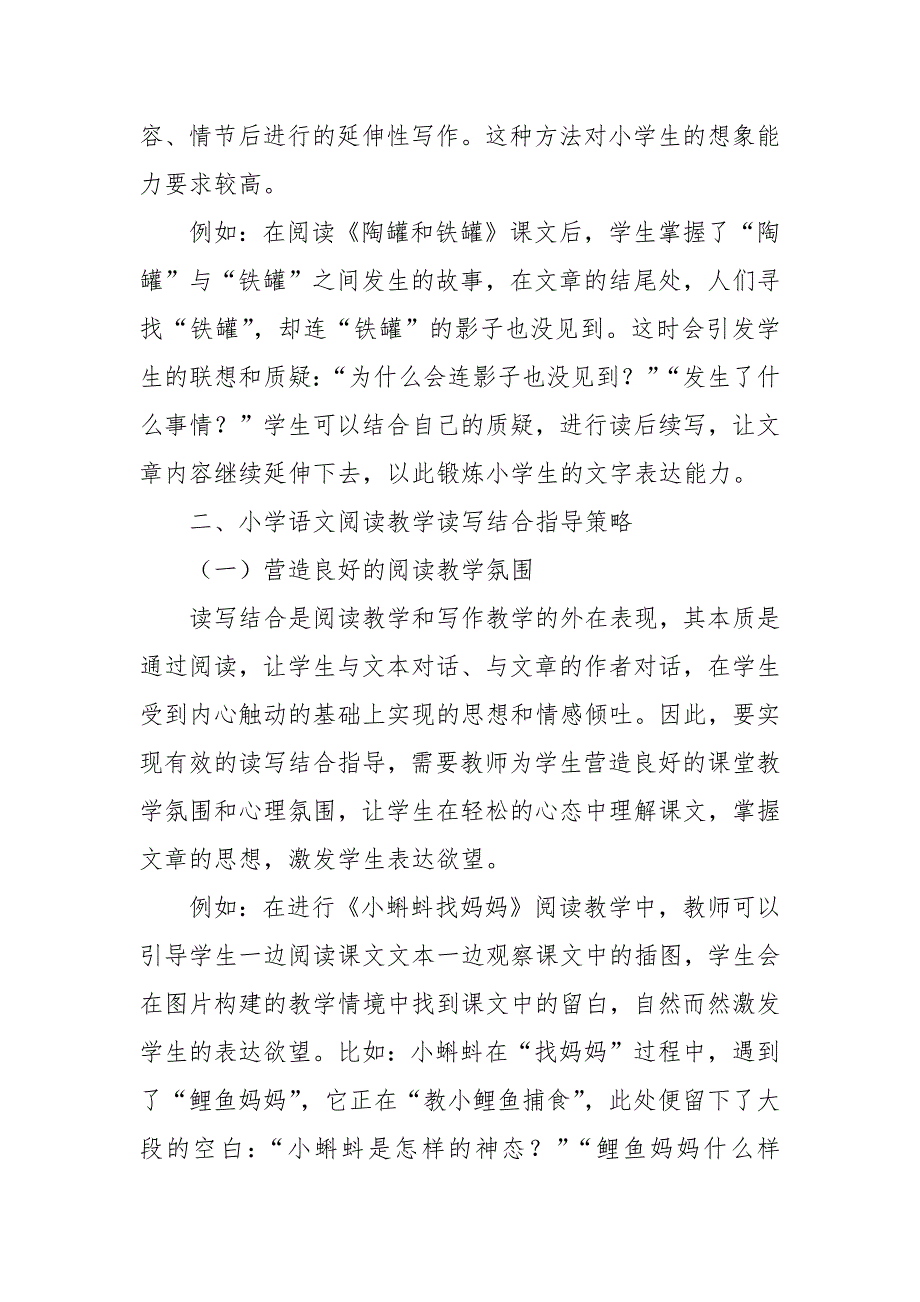 小学语文阅读教学读写结合策略教研课题论文开题中期结题报告教学反思经验交流.docx_第3页
