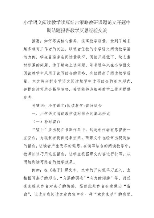 小学语文阅读教学读写结合策略教研课题论文开题中期结题报告教学反思经验交流.docx