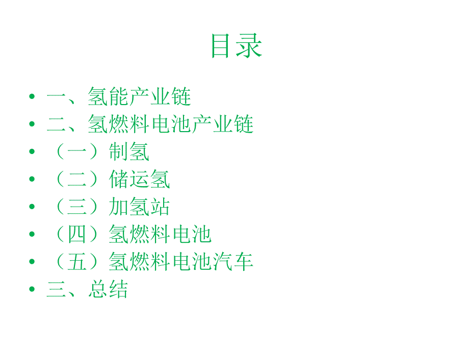 氢能与氢燃料电池产业链概述.ppt_第2页