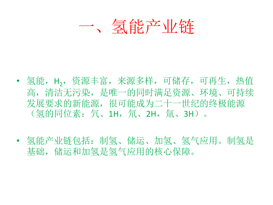 氢能与氢燃料电池产业链概述.ppt_第3页