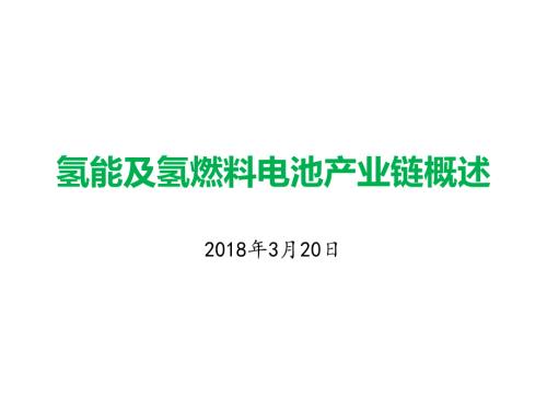 氢能与氢燃料电池产业链概述.ppt