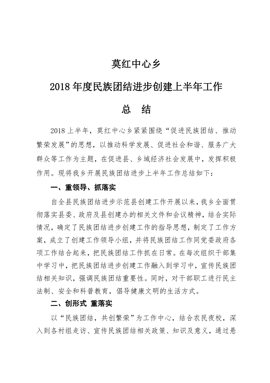 民族团结创建上半年总结.doc_第1页