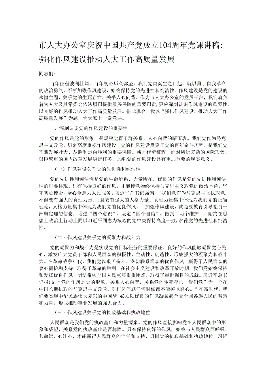 市人大办公室庆祝中国共产党成立104周年党课讲稿.docx_第1页