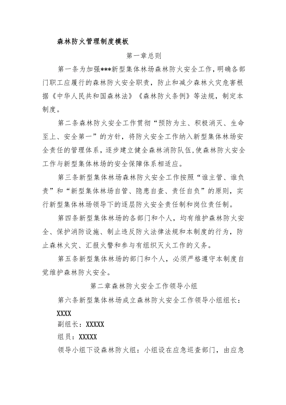 新型集体林场森林防火管理制度模板.docx_第1页