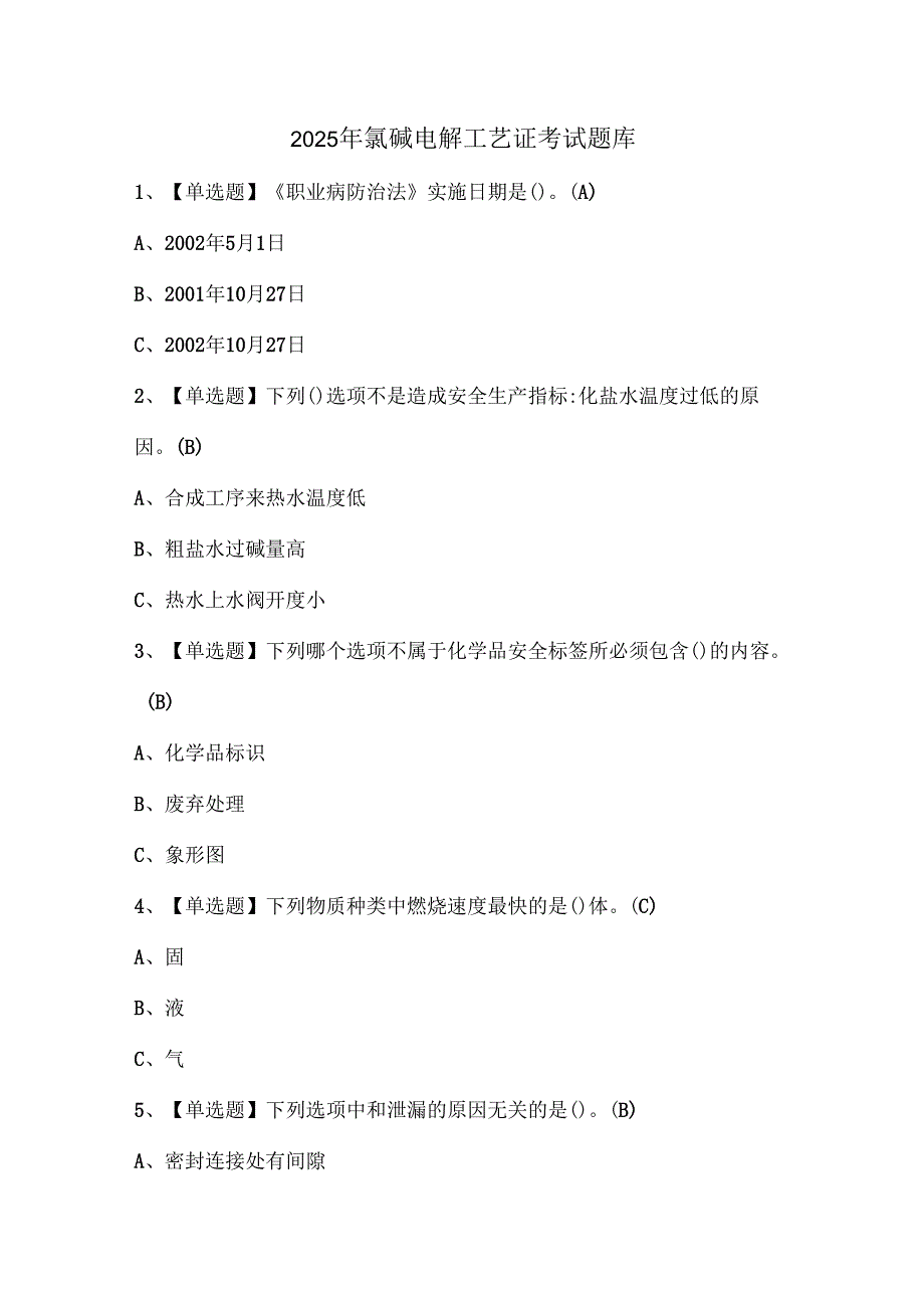 2025年氯碱电解工艺证考试题库.docx_第1页