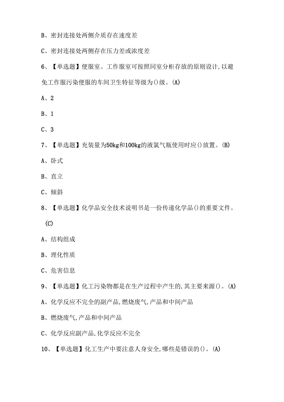 2025年氯碱电解工艺证考试题库.docx_第2页