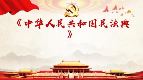 民法典ppt课件.pptx