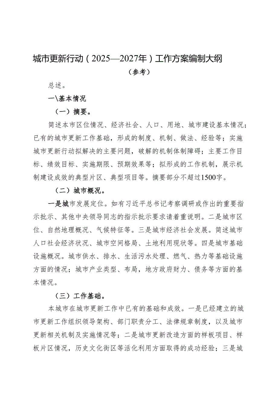 城市更新行动（2025—2027年）工作方案编制大纲（参考）（2025年）.docx_第1页