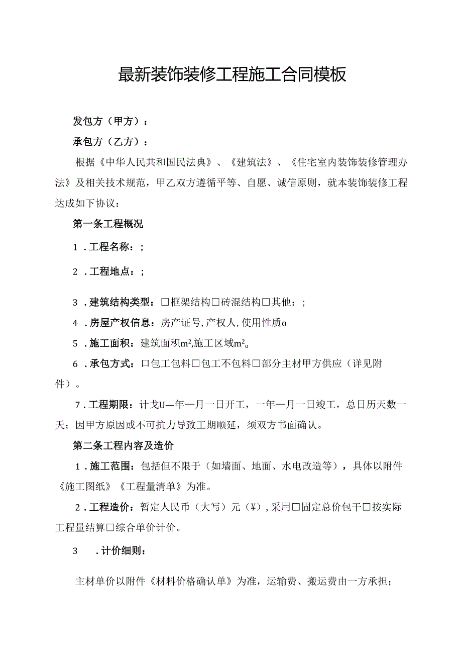 最新装饰装修工程施工合同模板.docx_第1页