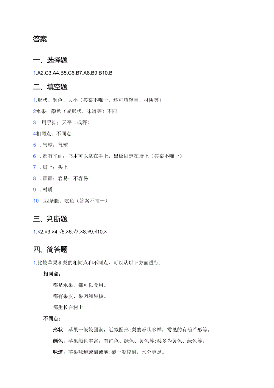 湘科版科学一年级上册《找相同和不同》课后作业.docx_第3页