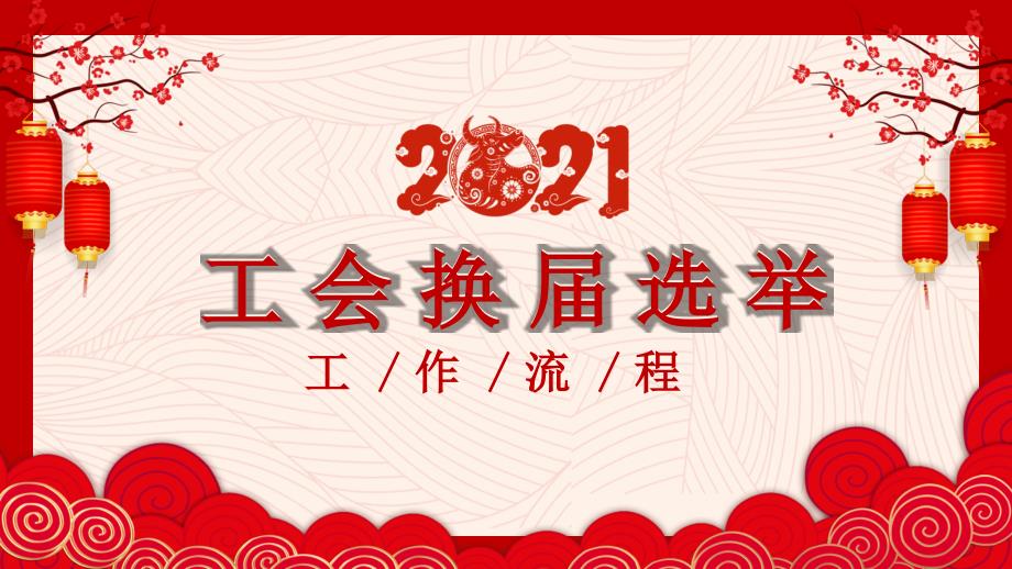 工会换选举工作流程PPT内容完整.pptx_第1页